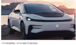 法拉第ff91直播,未来智能电动豪华车巅峰之作
